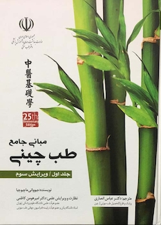 عکس مبانی جامع طب چینی جلد اول